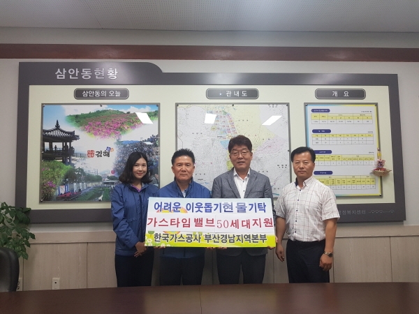 김해 삼안동은 저소득층 50가구에 가스타임밸브를 설치했다.