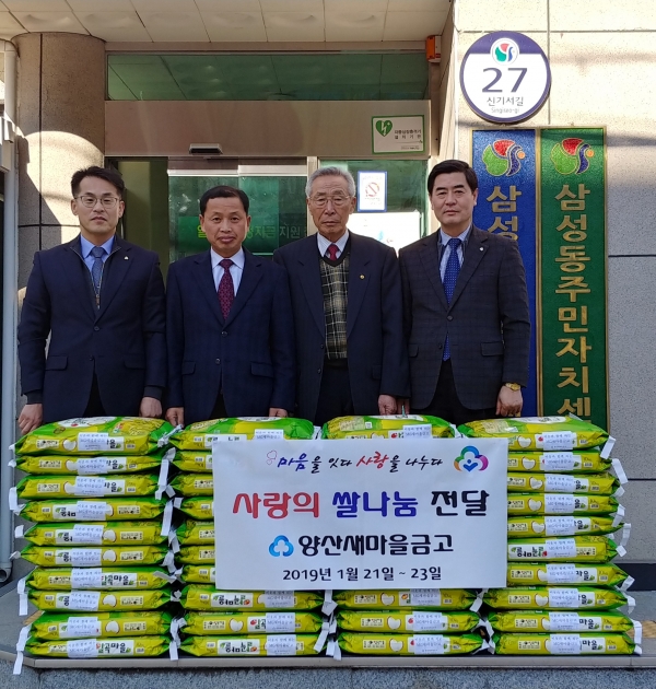 양산새마을금고의 「사랑의 좀도리 운동」은 삼성동행정복지센터에 쌀40포를 기탁했다.