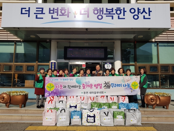 양산 동면 새마을부녀회에서 동면행정복지센터에 福꾸러미 30개를 기증했다.