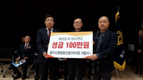 울주신용협동조합에서 언양읍행정복지센터에 불우이웃돕기 성금 100만원을 전달했다.