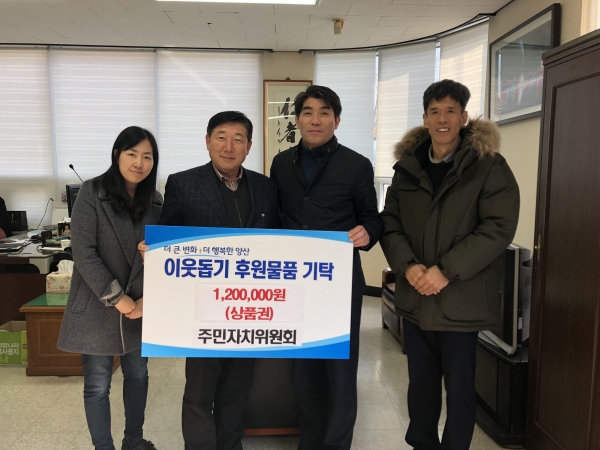 강서동 주민자치위원회에서 강서동행정복지센터에 농촌사랑상품권을 기탁했다.(사진출처=양산시)