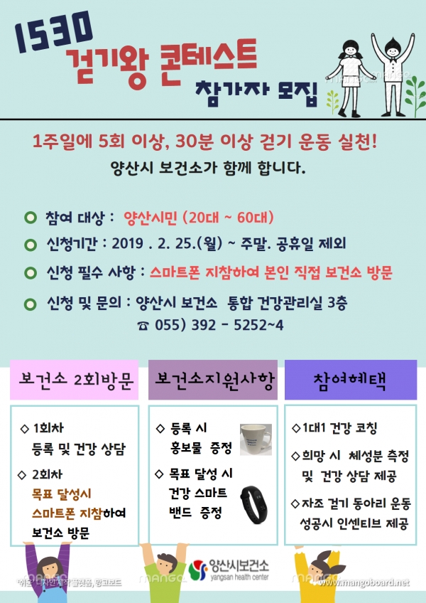 1530 걷기왕 콘테스트 참가 모집 홍보포스터 (사진제공=양산시)