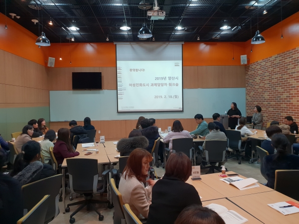 여성친화도시 과제담당자 워크숍 ⓒ 양산타임스