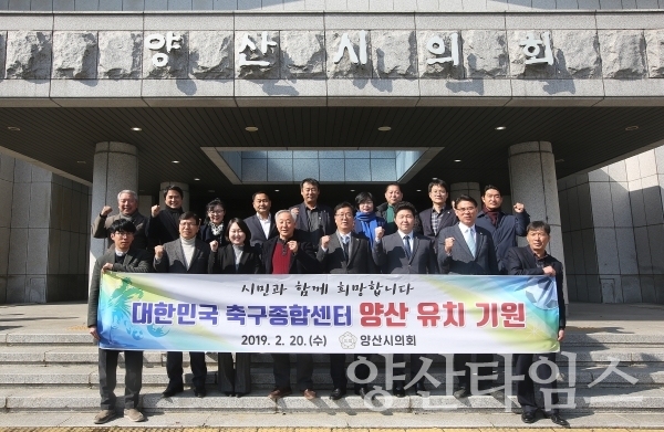양산시의회 대한민국 축구종합센터 유치 기원 ⓒ 양산타임스