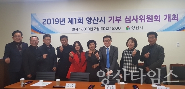 2019년 제1회 양산시 기부심사위원회가 개최됐다. ⓒ 양산타임스
