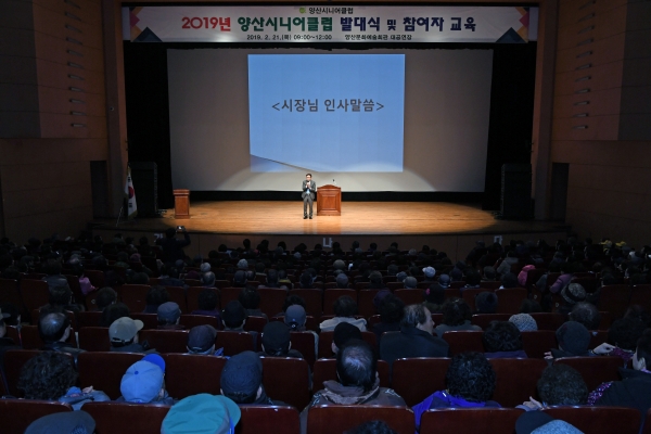 양산시 시니어클럽 노인일자리사업 참여자 발대식