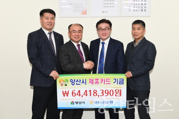 NH농협 양산시지수 시 제휴카드 기금 전달식 ⓒ양산타임스