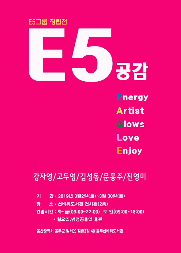 E5 그룹 창립전 포스터