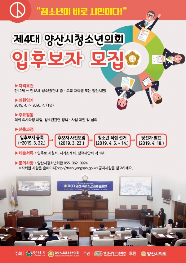 양산시 청소년의회 의원 입후보자 모집 포스터 ⓒ양산타임스