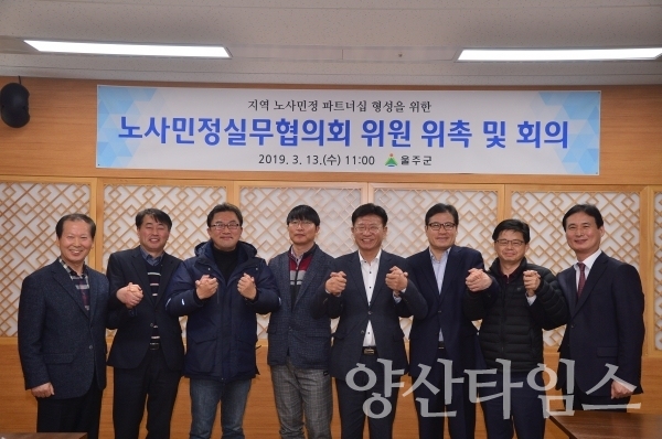 울주군 노사민정실무협의회 노사민정 대표 및 전문가 7명의 위원이 출범식에서 화이팅을 했다.  ⓒ양산타임스