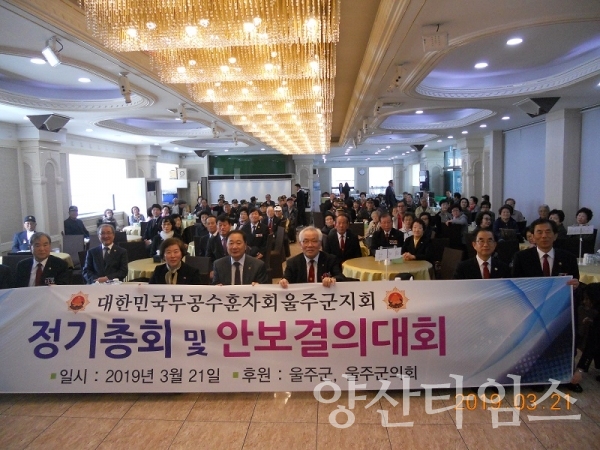 울주군 무공수훈자회 정기총회 ⓒ양산타임스