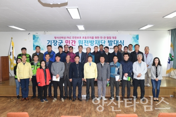 기장군 방사능방재요원 및 민간원전방재단 발대식 ⓒ양산타임스
