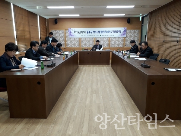 울주군 2019 제1차 청소년통합지원체계 운영위원회 ⓒ양산타임스