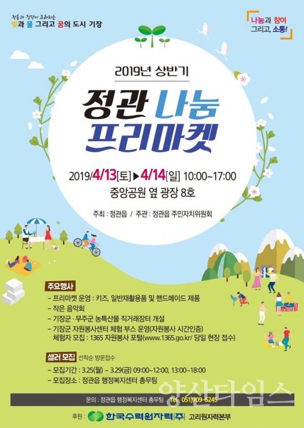 2019년 상반기 정관 나눔 프리마켓 전단지 ⓒ양산타임스