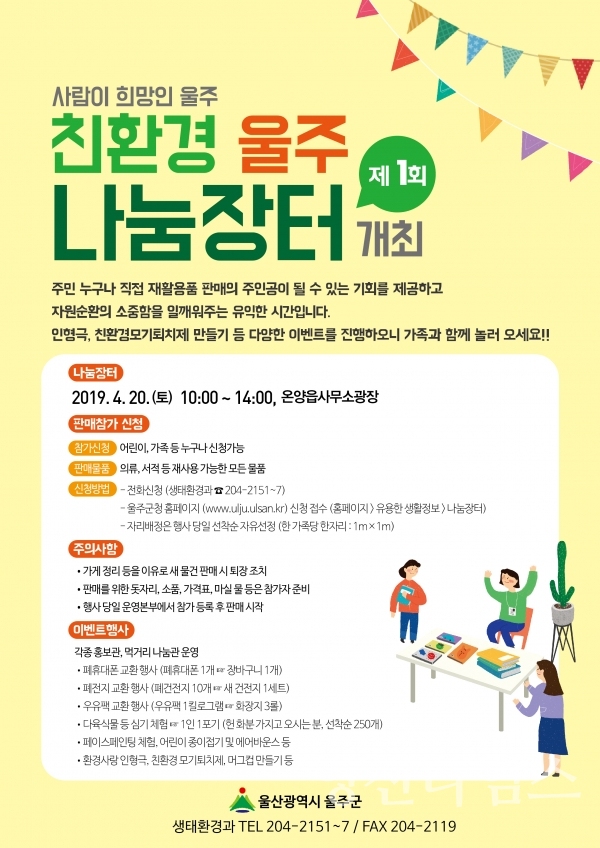 제1회 친환경 울주 나눔장터 안내문 ⓒ양산타임스