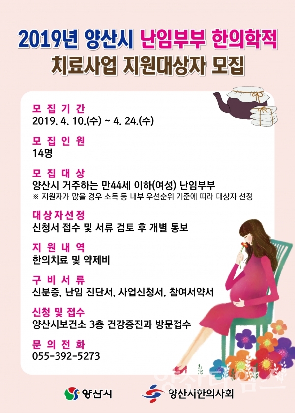 양산시 난임부부 한의치료지원사업