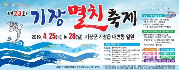 기장 대변항에서 열리는 제23회 기장멸치축제 포스터 ⓒ양산타임스