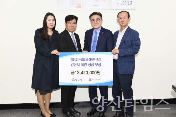 양산시 직원일동 강원도 산불피해 성금 전달 ⓒ양산타임스
