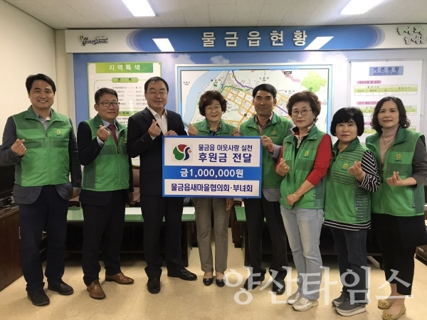 물금읍 새마을협의회와 부녀회가 물금벚꽃축제 수익금을 기탁했다. ⓒ양산타임스