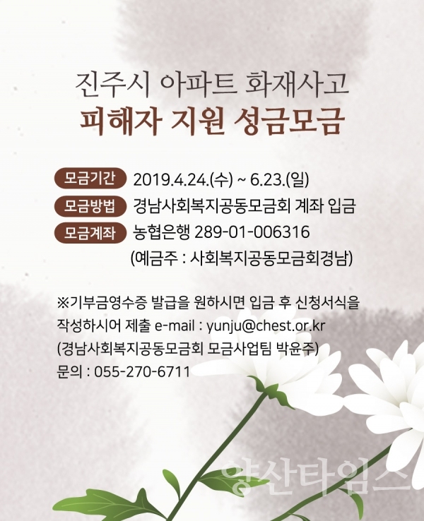 진주시 아파트 화재사고 피해자 지원 성금모금 ⓒ양산타임스