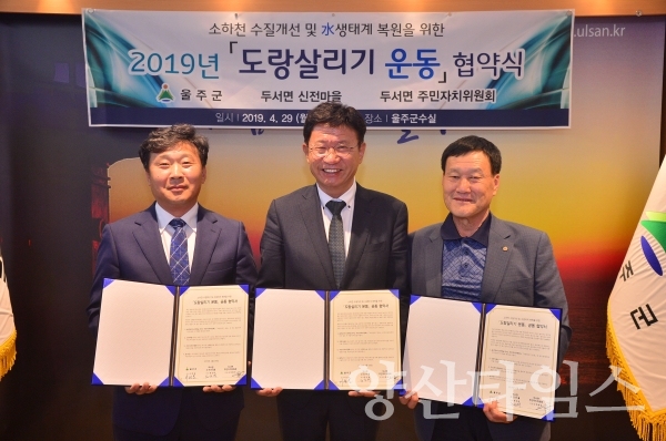 울주군 도랑살리기 운동 민‧관 협약식 ⓒ양산타임스