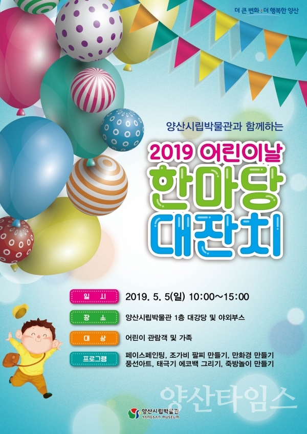양산시립박물관 어린이날 '한마당대잔치' 홍보 포스터 ⓒ양산타임스