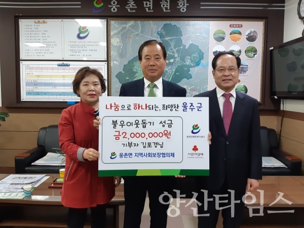 웅촌면 지사협 회원 김포경씨가 성금 2백만원을 전달했다. ⓒ양산타임스