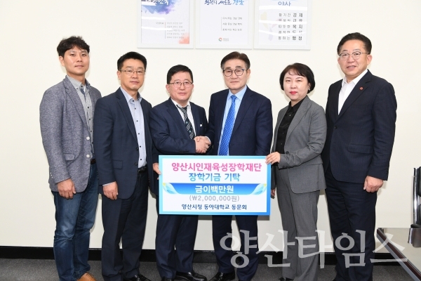 양산시청 동아대동문회에서 인재육성 장학금을 기탁했다. ⓒ양산타임스