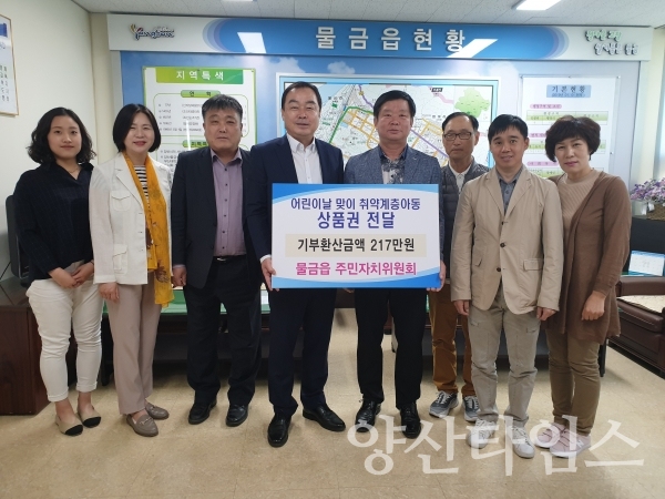 물금읍 주민자치위원회(위원장 서원기)는 지난 2일 지역 내 취약계층 아동을 위해 217만원 상당의 상품권을 기탁했다. ⓒ양산타임스