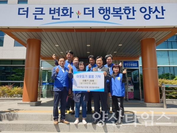 바르게살기운동 평산동위원회(위원장 안현숙)는 지난 3일 관내 돌봄이웃을 위해 선풍기 20대를 기탁했다. ⓒ양산타임스