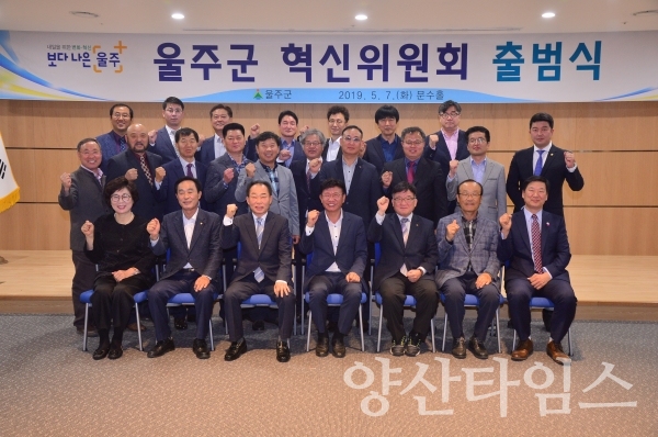 울주군 혁신위원회 출범식 ⓒ양산타임스