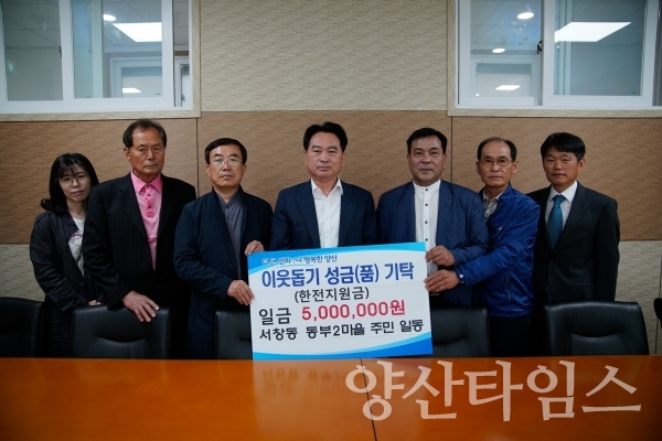 지난 7일 서창동 동부2마을주민들이 500만원을 후원금으로 기탁했다. ⓒ양산타임스