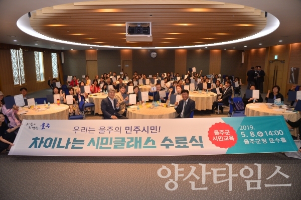 지난 8일 '차이나는 시민클래스' 수료식이 울주군청 문수홀에서 열렸다. ⓒ양산타임스