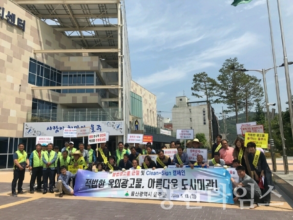 울주군은 지난 13일 불법광고물 근절 캠페인을 벌였다. ⓒ양산타임스