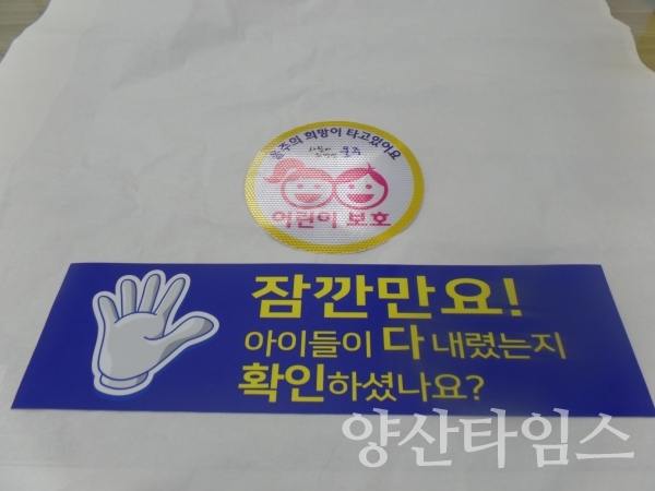 울주군 육아종합지원센터에서 배부한 어린이집 차량 안전 스티커 ⓒ양산타임스