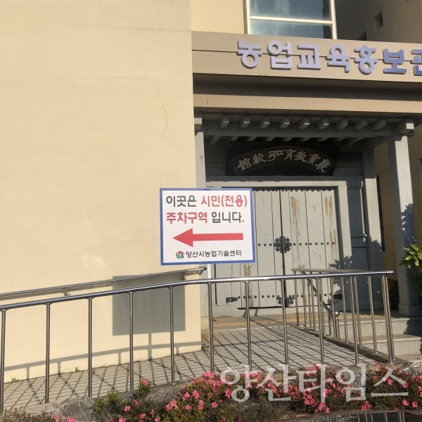 농업기술센터에 마련된 시민전용 주차공간 ⓒ양산타임스