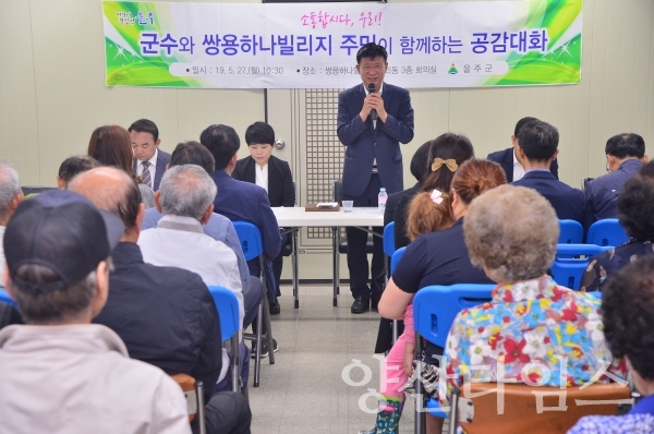 이선호 울주군수는 지난 27일 청량읍 쌍용하나빌리지에서 「아파트 입주민과의 대화」를 실시했다. ⓒ양산타임스