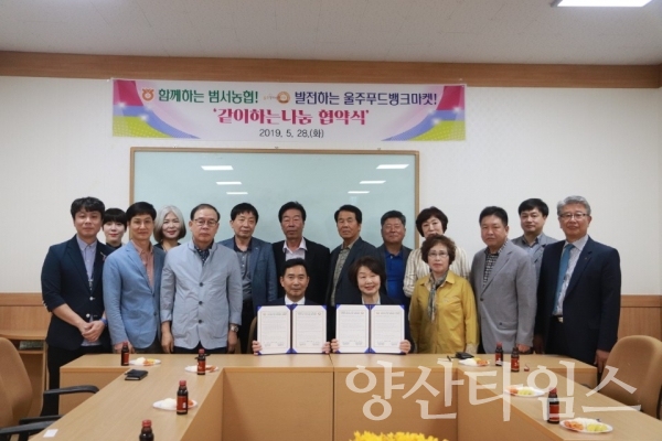 범서농협 - 울주푸드뱅크마켓 ‘같이하는 나눔’ MOU 체결 ⓒ양산타임스