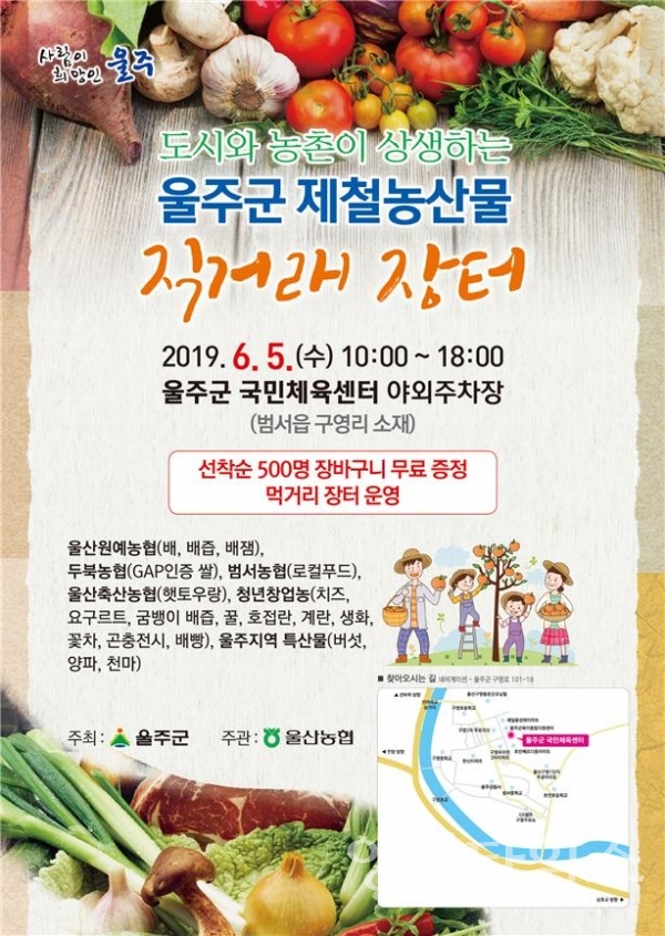 울주군 제철농산물 직거래 장터 포스터 ⓒ양산타임스