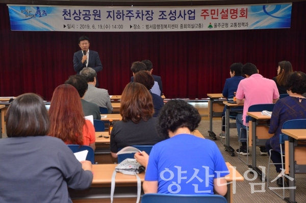 19일에 열린 울주군 천상공원 지하주차장 조성공사 주민설명회 ⓒ양산타임스