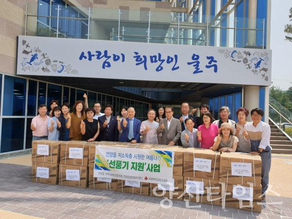 언양읍 지사협이 관내 저소득가정에 선풍기 50대를 전달했다. ⓒ양산타임스