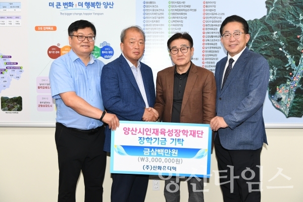 (주)신화유디텍에서 지역인재 육성 장학금을 기탁했다. ⓒ양산타임스