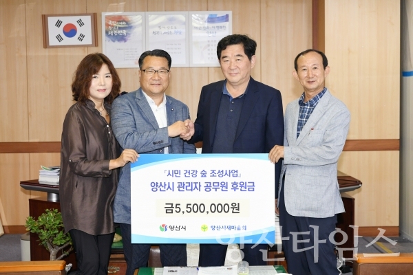 양산시 관리자공무원상조회에서 '양산시민 건강숲 조성사업'에 성금을 전달했다. ⓒ양산타임스