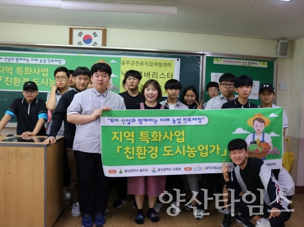 울산산업고등학교에서 진행한 미래 농업 진로체험 「친환경 도시농업가」ⓒ양산타임스