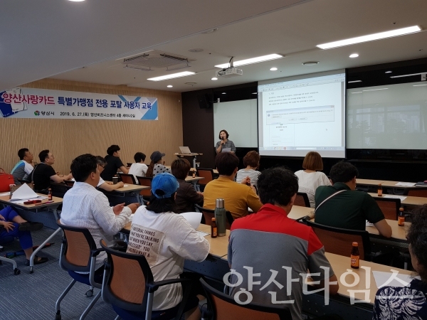 양산사랑카드 특별가맹점 포탈 사용자 교육 ⓒ양산타임스