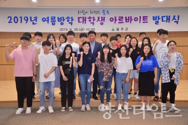 2019 울주군 여름방학 대학생 아르바이트사업 발대식 ⓒ양산타임스