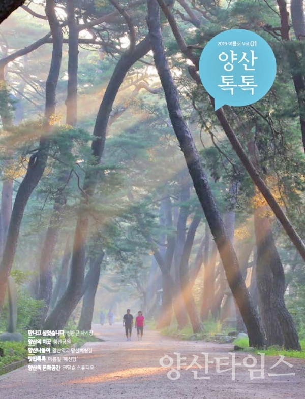 양산 소식지 '양산톡톡' 창간호 ⓒ양산타임스