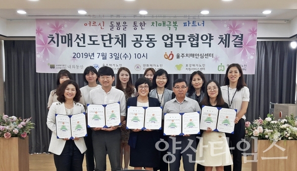 울주치매안심센터는 요양기관 5개소와 치매파트너 MOU를 체결했다. ⓒ양산타임스