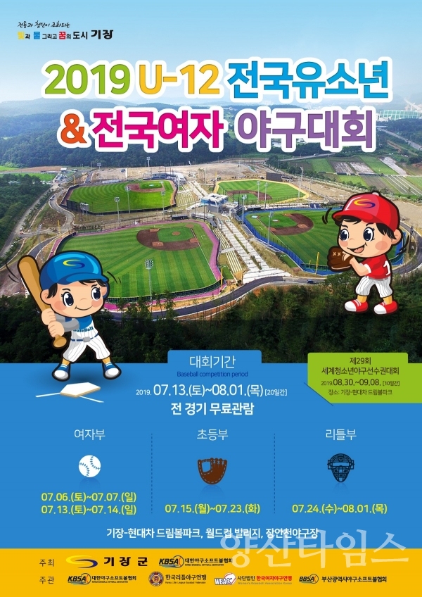 2019 U-12 전국유소년 & 전국여자 야구대회 홍보포스터 ⓒ양산타임스