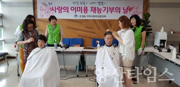 온양읍 지사협 제2차 사랑의 미미용 재능기부의 날 ⓒ양산타임스